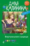 Книга Виртуальная сыщица автора Дарья Калинина