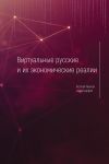 Книга Виртуальные русские и их экономические реалии автора Коллектив авторов