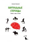 Книга Виртуальные стероиды. Гипноз, спорт, котики автора Алексей Ланской