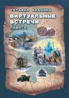 Книга Виртуальные встречи. Ладога автора Татьяна Ананина