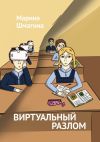 Книга Виртуальный разлом автора Марина Шмагина