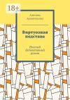 Книга Виртуозная подстава. Веселый детективный роман автора Ангелина Архангельская