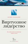 Книга Виртуозное лидерство: как создать собственный репертуар лидерских стилей автора Рональд Майерс