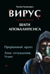 Книга Вирус. Книга 2. Шаги апокалипсиса автора Руслан Гулькович