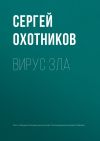 Книга Вирус зла автора Сергей Охотников