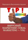 Книга Вирусный маркетинг (Viral marketing – VM) автора Маргарита Акулич