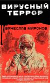 Книга Вирусный террор автора Вячеслав Миронов