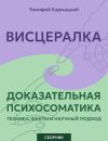 Обложка: Висцералка и доказательная&hellip;
