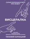 Книга Висцералка. Техника самомассажа для восстановления организма. Самая полезная книга про живот автора Тимофей Кармацкий