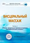 Книга Висцеральный массаж автора Александр Иванов