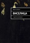 Книга Виселица. С Данте на вписке автора Иван Калягин