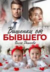 Книга Вишенки от бывшего автора Ольга Дашкова