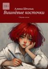 Книга Вишнёвые косточки. Сборник стихов автора Алина Штольц