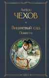 Книга Вишневый сад. Повести автора Антон Чехов