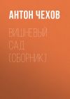 Книга Вишневый сад (сборник) автора Антон Чехов