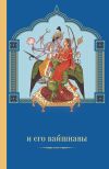 Книга Вишну и Его вайшнавы автора Маричир