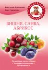 Книга Вишня, слива, абрикос автора Анастасия Колпакова
