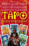 Книга Vision Quest Tarot. Искусство понимания и варианты толкования Таро мудрости индейцев автора Юлия Белова