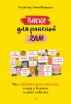 Книга Виски для раненой души. Что говорить и не говорить, когда у близких плохие новости автора Келси Кроу