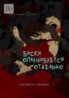 Книга Виски оплачивается отдельно автора Кассандра Флиге