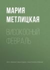 Книга Високосный февраль автора Мария Метлицкая