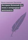 Книга Виссарион Белинский. Его жизнь и литературная деятельность автора Михаил Протопопов