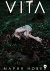 Книга Вита автора Мария Новей