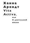 Книга Vita Activa, или О деятельной жизни автора Ханна Арендт