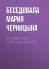 Книга Виталий Хаев. Морской характер автора Беседовала Мария Черницына