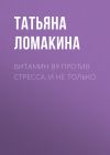 Книга ВИТАМИН В9 против стресса, и не только автора Светлана Герасёва