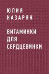 Книга Витаминки для сердцевинки автора Юлия Назарян