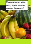 Книга Витамины: для тех, кто хочет знать больше! автора Дмитрий Грачев
