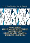 Книга Витамины и витаминоподобные соединения в биохимии обмена веществ человека автора Юрий Тюрин