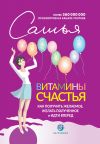 Книга Витамины счастья. Как получить желаемое, желать полученное и идти вперед автора Сатья Дас