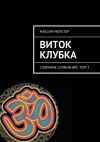 Книга Виток клубка автора Максим Мейстер