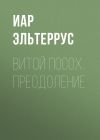 Книга Витой посох. Преодоление автора Иар Эльтеррус