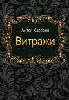 Книга Витражи автора Антон Каспров