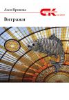 Книга Витражи (сборник) автора Леся Яровова