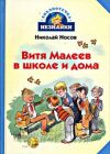 Книга Витя Малеев в школе и дома автора Кир Булычев