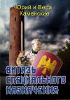 Книга Витязь специального назначения. В гостях хорошо, а дома нету… автора Вера Каменская