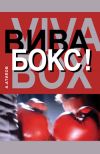 Книга Вива бокс! автора Аман Атилов