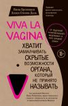 Книга Viva la vagina. Хватит замалчивать скрытые возможности органа, который не принято называть автора Нина Брокманн