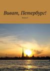 Книга Виват, Петербург! Выпуск 8 автора Наталья Смирнова