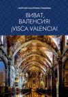 Книга Виват, Валенсия! ¡Visca, València! автора Георгий и Катерина Гришины