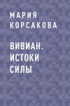Книга Вивиан. Истоки силы автора Мария Корсакова