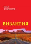 Книга Византия автора Илья Кривошеев