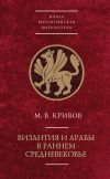 Книга Византия и арабы в раннем Средневековье автора Михаил Кривов