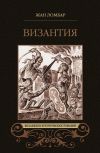 Книга Византия (сборник) автора Жан Ломбар