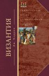 Книга Византия. Удивительная жизнь средневековой империи автора Джудит Херрин