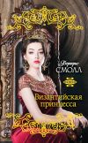 Книга Византийская принцесса автора Бертрис Смолл